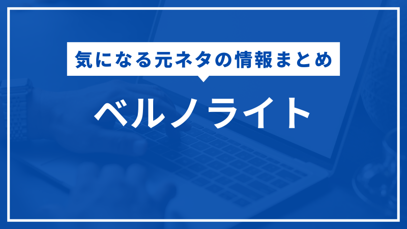 ベルノライト