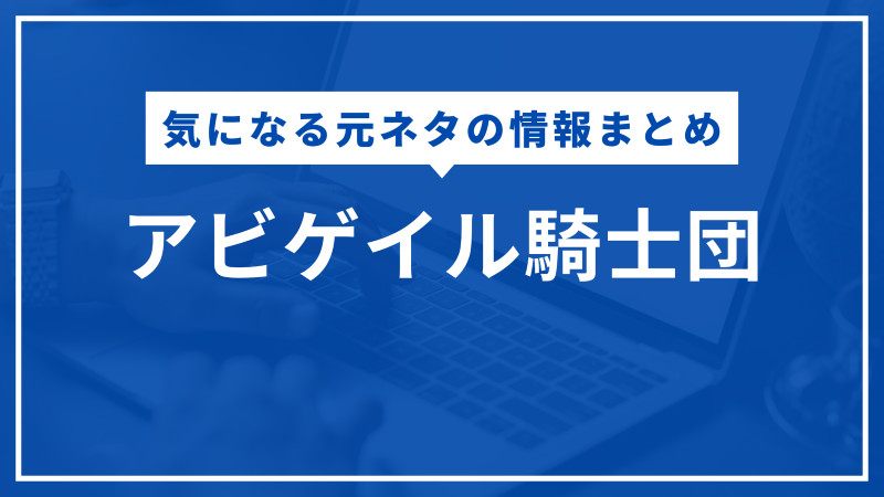 アビゲイル騎士団