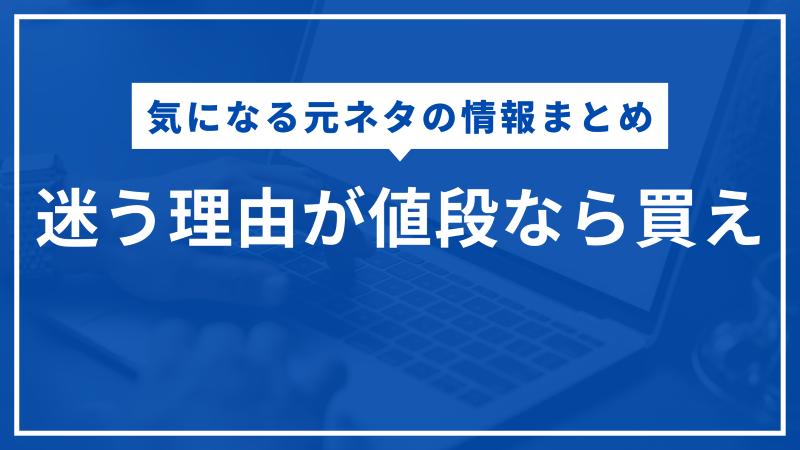 迷う理由が値段なら買え