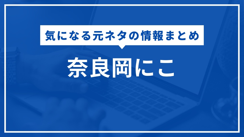 奈良岡にこ