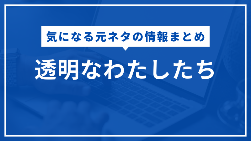 透明なわたしたち